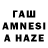 ГАШ hashish Smn.v